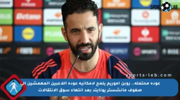 عودة محتملة.. روبن أموريم يلمح لإمكانية عودة اللاعبين المهمشين إلى صفوف مانشستر يونايتد بعد انتهاء سوق الانتقالات